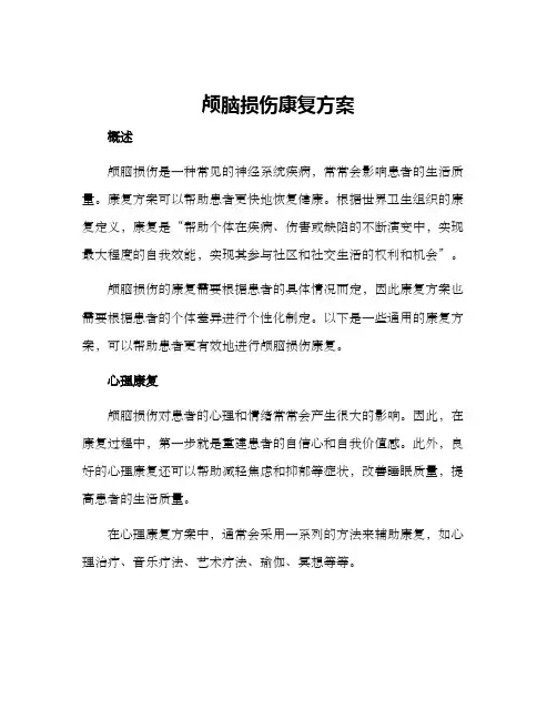 颅脑损伤康复方案