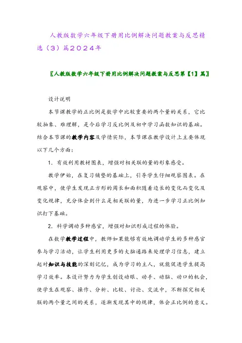 人教版数学六年级下册用比例解决问题教案与反思精选(3)篇2024年