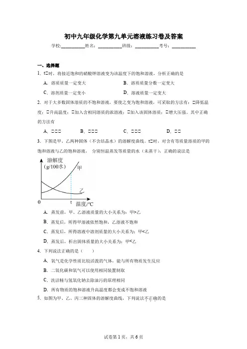 初中九年级化学第九单元溶液练习卷及答案