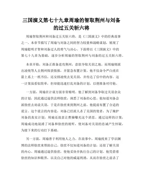 三国演义第七十九章周瑜的智取荆州与刘备的过五关斩六将