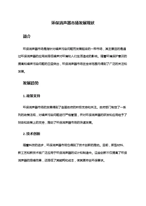 2024年环保消声器市场发展现状