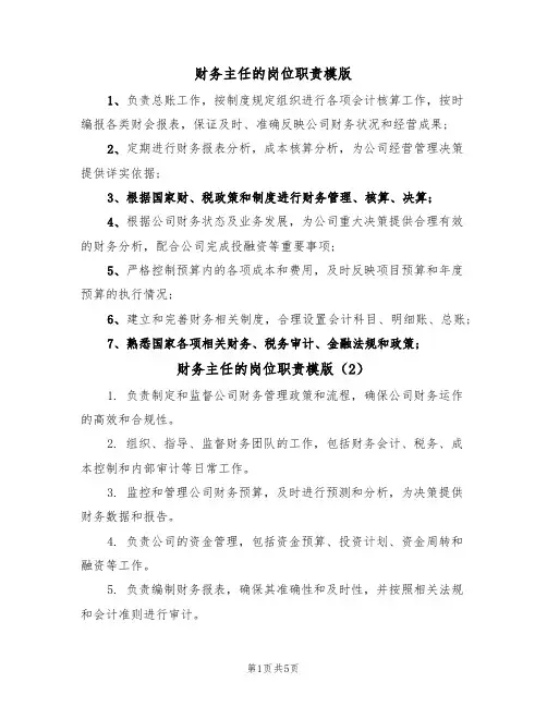 财务主任的岗位职责模版(3篇)