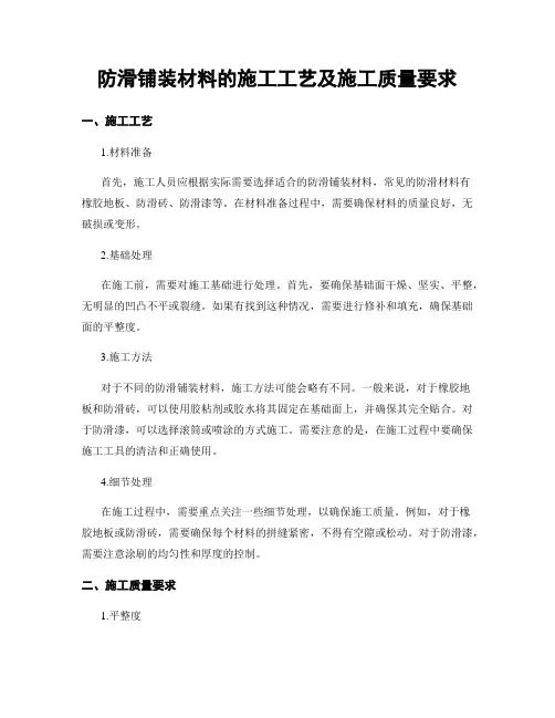 防滑铺装材料的施工工艺及施工质量要求