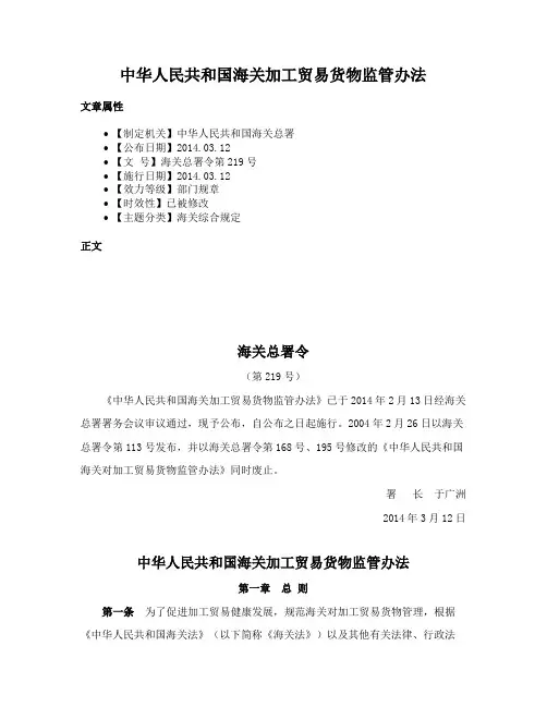 中华人民共和国海关加工贸易货物监管办法