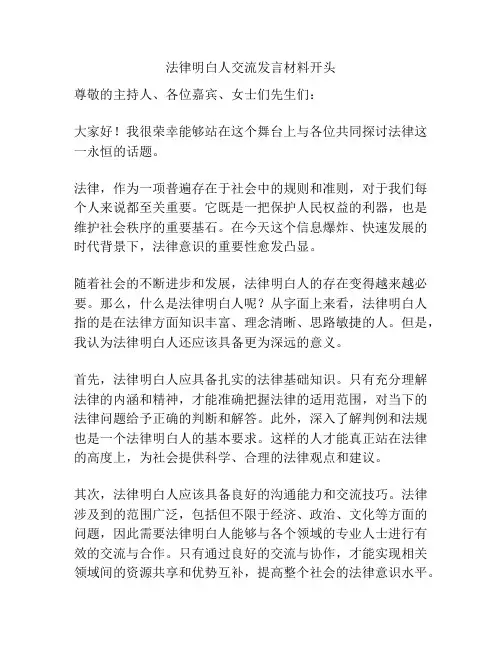 法律明白人交流发言材料开头