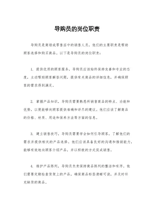 导购员的岗位职责