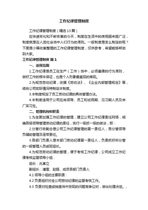 工作纪律管理制度（精选13篇）