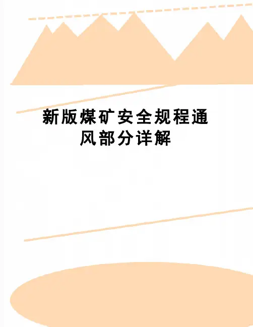 【精品】新版煤矿安全规程通风部分详解