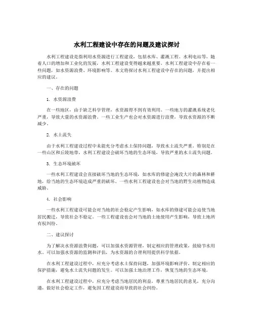 水利工程建设中存在的问题及建议探讨