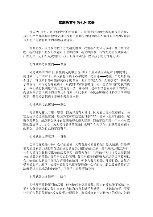 家庭教育中的七种武器