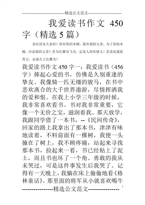 我爱读书作文450字(精选5篇)