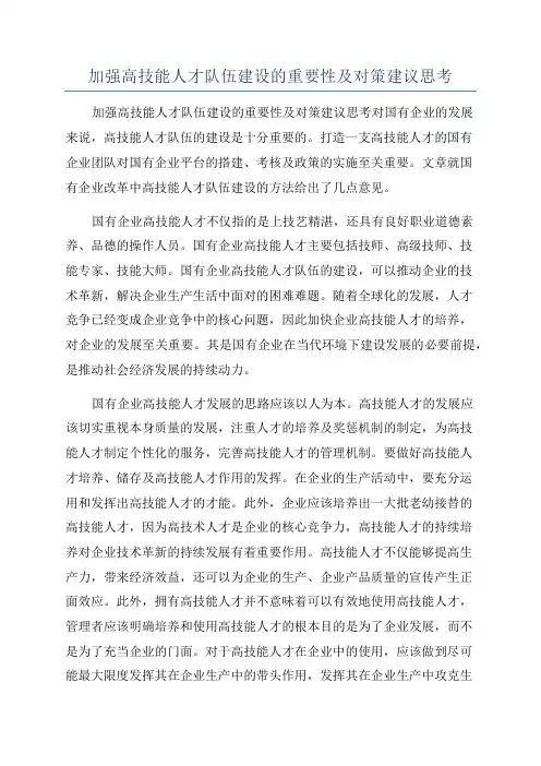 加强高技能人才队伍建设的重要性及对策建议思考