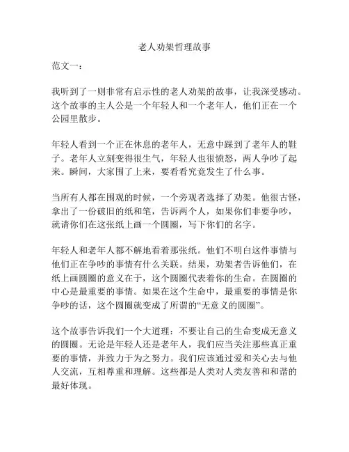老人劝架哲理故事