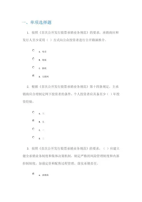 C14031《首次公开发行股票承销业务规范》解读  100分