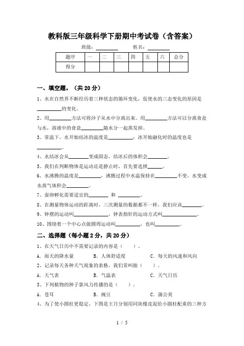 教科版三年级科学下册期中考试卷(含答案)