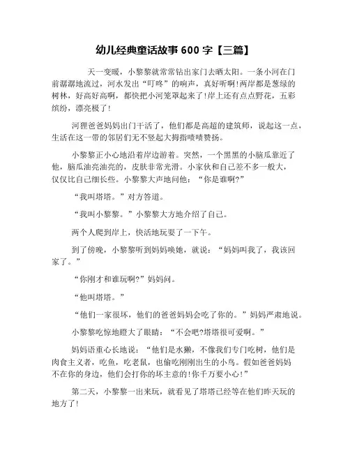 幼儿经典童话故事600字【三篇】