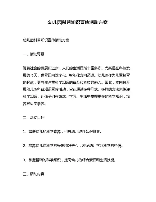 幼儿园科普知识宣传活动方案