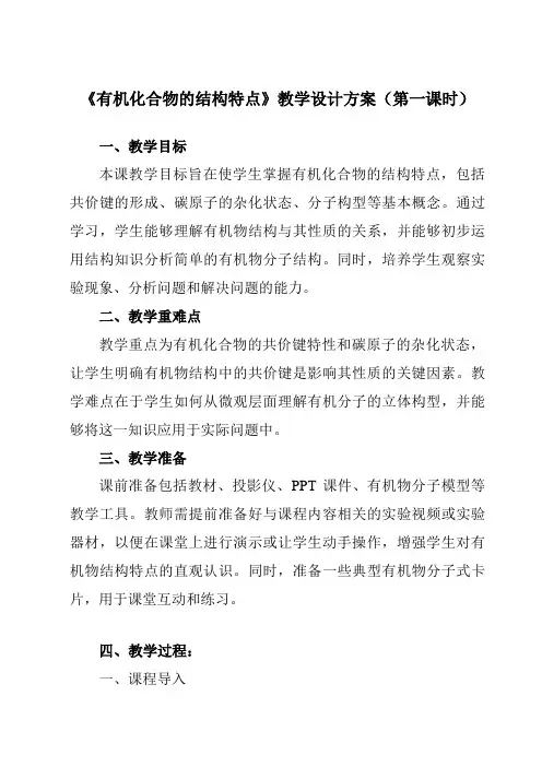 《第一章第一节有机化合物的结构特点》教学设计教学反思-2023-2024学年高中化学人教版19选修3