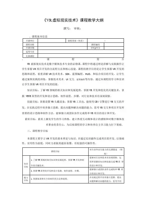 《VR虚拟现实技术》教学大纲