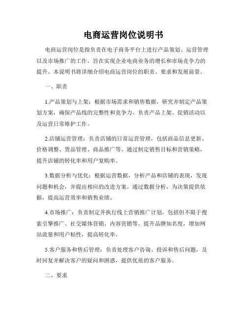 电商运营岗位说明书