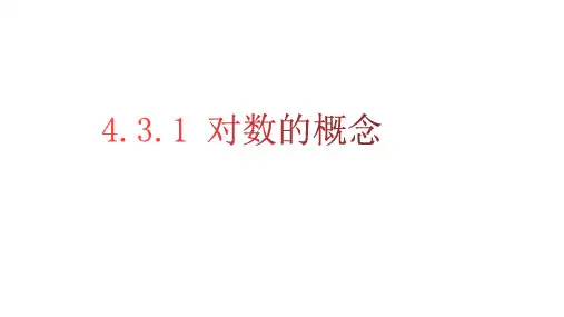 数学人教A版必修第一册4.3.1对数的概念课件(3)