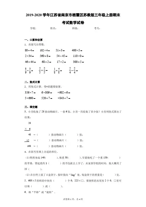 2019-2020学年江苏省南京市栖霞区苏教版三年级上册期末考试数学试卷(word版含答案解析)