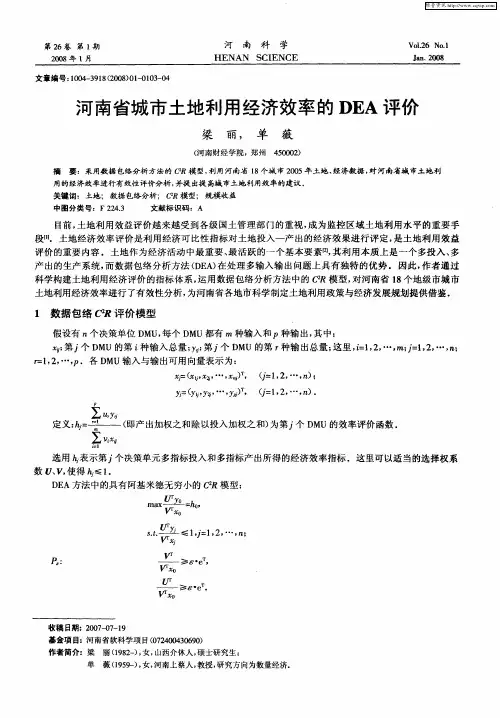 河南省城市土地利用经济效率的DEA评价