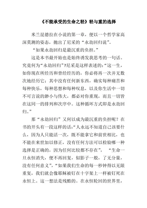 读后感 读书笔记 人文经典作业  《不能承受的生命之轻》轻与重的选择