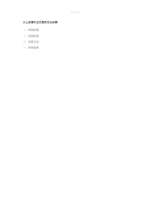 水上救援方法及急救方法步骤