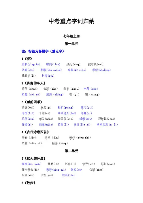 部编版中考语文重点字词复习资料(最新七八九年级字音字形复习资料)