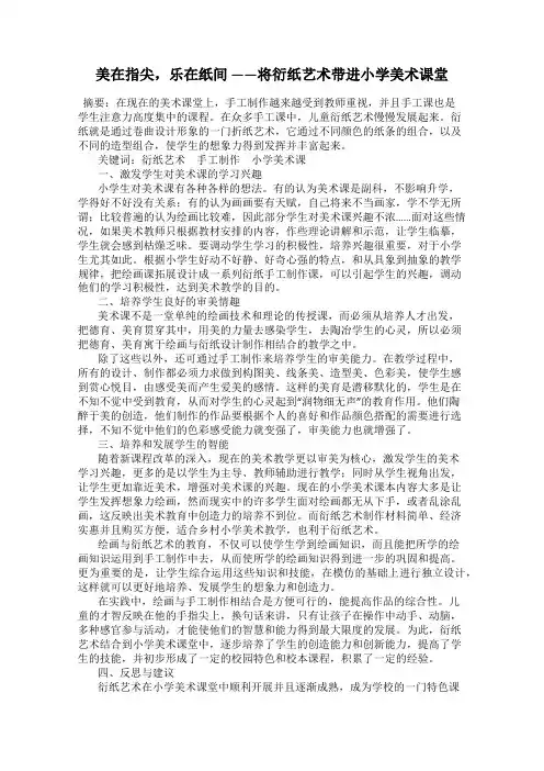 美在指尖,乐在纸间 ——将衍纸艺术带进小学美术课堂
