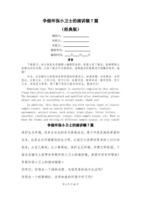 争做环保小卫士的演讲稿7篇