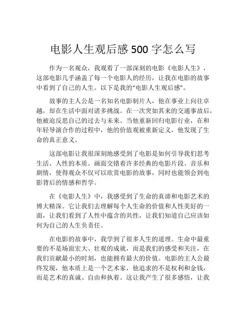 电影人生观后感500字怎么写