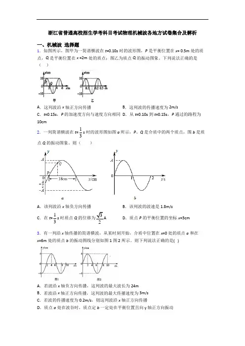 浙江省普通高校招生学考科目考试物理机械波各地方试卷集合及解析