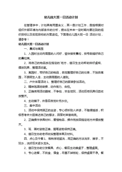 幼儿园大班一日活动计划