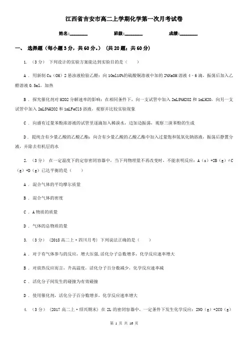 江西省吉安市高二上学期化学第一次月考试卷