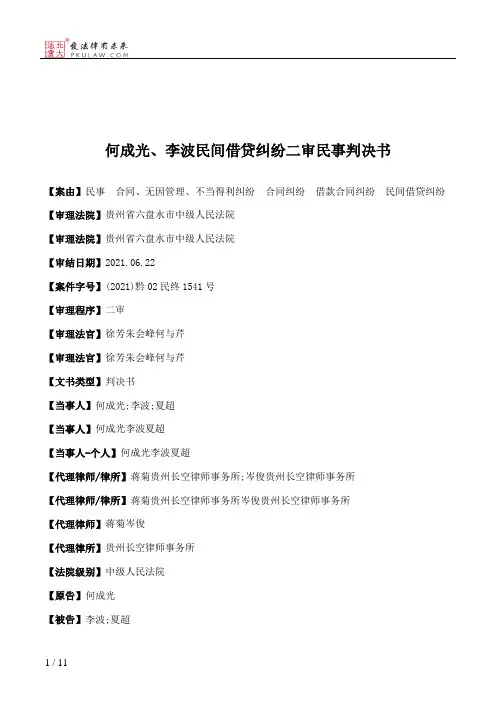何成光、李波民间借贷纠纷二审民事判决书