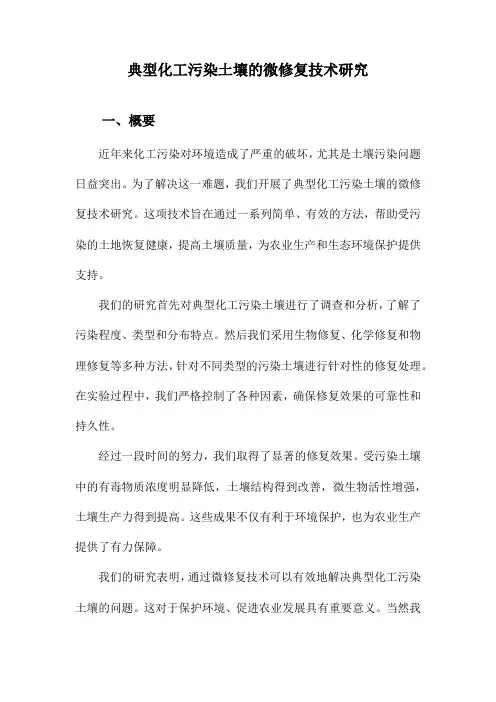 典型化工污染土壤的微修复技术研究