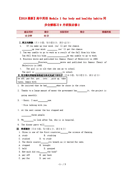 【2019最新】高中英语 Module 1 Our body and healthy habits同步全解练习9 外研版必修2