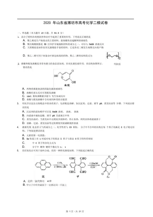 2020年山东省潍坊市高考化学二模试卷(含答案解析)