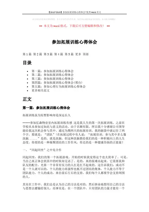 【2018-2019】参加拓展训练心得体会-优秀word范文 (7页)