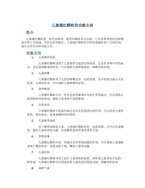 儿童橘红颗粒的功能主治