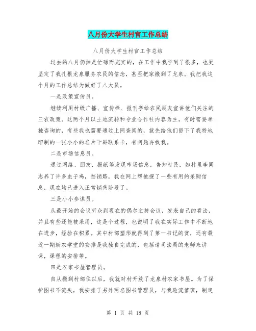 八月份大学生村官工作总结