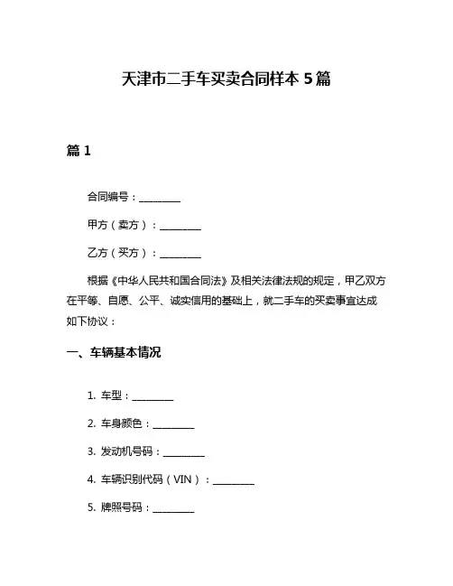 天津市二手车买卖合同样本5篇