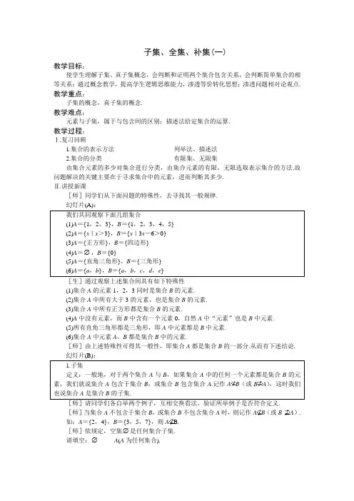 苏教版高中数学(必修1)1.2《子集、全集、补集》word教案