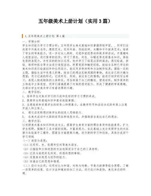 五年级美术上册计划(实用3篇)