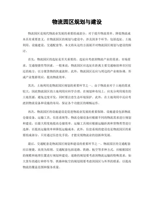 物流园区规划与建设