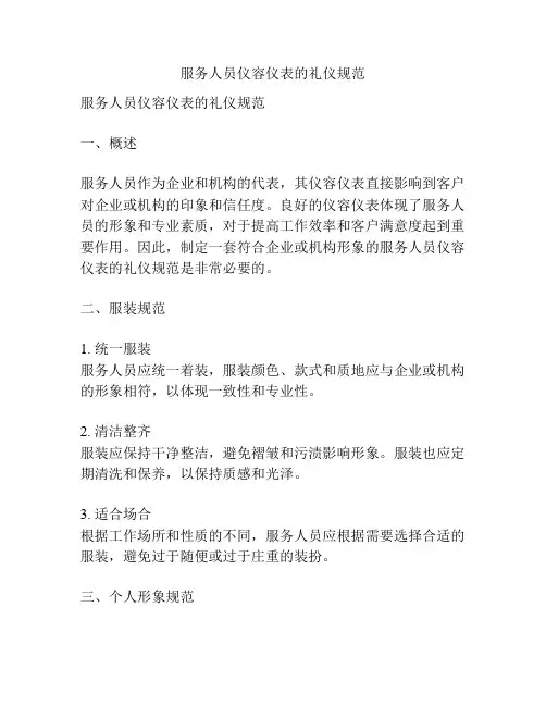 服务人员仪容仪表的礼仪规范
