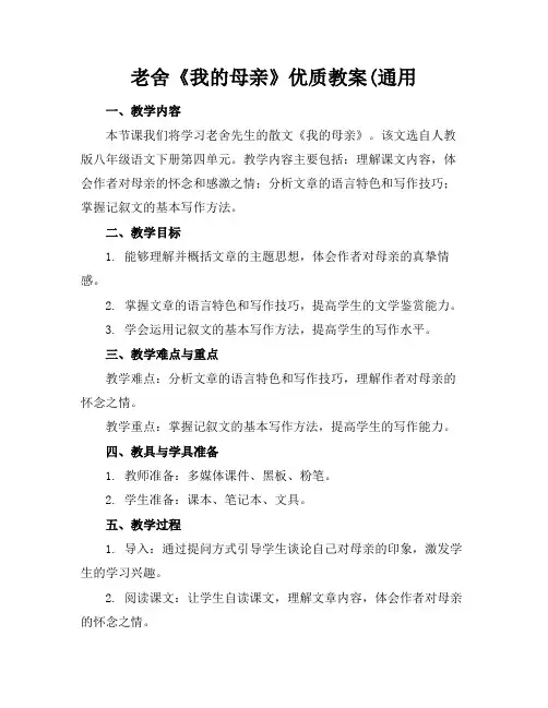 老舍《我的母亲》优质教案(通用