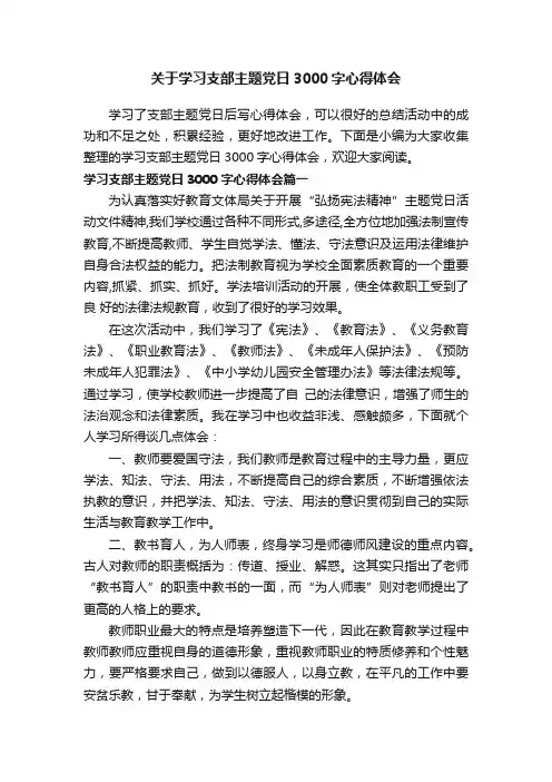 关于学习支部主题党日3000字心得体会